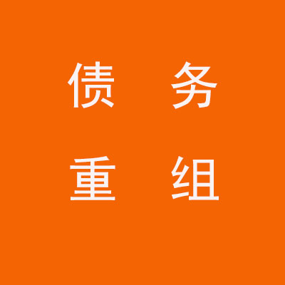 浮山个人债务重组优化