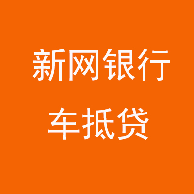 浮山新网银行车抵贷