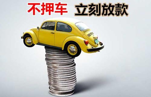 浮山押证不押车贷款看征信吗？押证不押车贷款公司哪家更便宜？