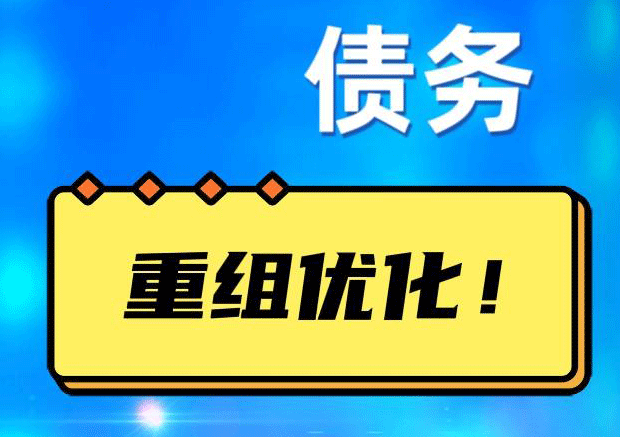 浮山债务重组正规平台：垫资结清贷款，风险和机遇并存 !